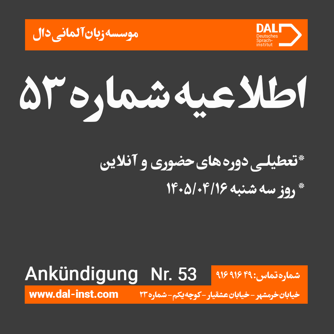 اطلاعیه شماره 53 موسسه زبان آلمانی دال 